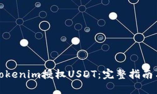 如何通过Tokenim授权USDT：完整指南与实用建议
