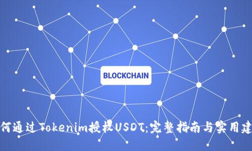 如何通过Tokenim授权USDT：完整指南与实用建议