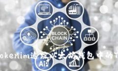 如何使用Tokenim追踪以太坊钱包中的Token活动？