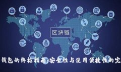 选择冷钱包的终极指南：安全性与使用便捷性的