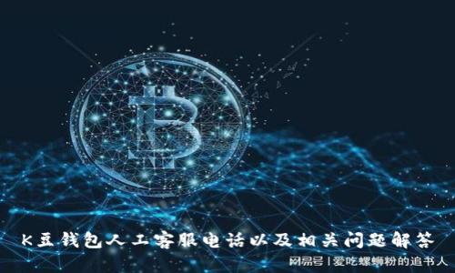 K豆钱包人工客服电话以及相关问题解答