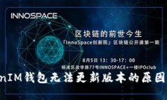TokenTokenIM钱包无法更新版本的原因及解决方案