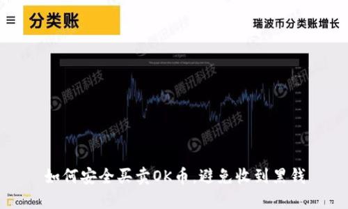 如何安全买卖OK币，避免收到黑钱
