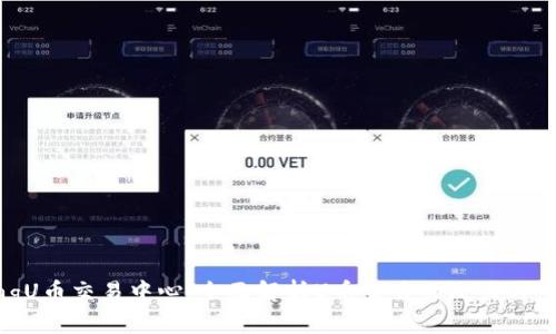 jiaotongU币交易中心：全面解析U币交易的潜力与市场现状