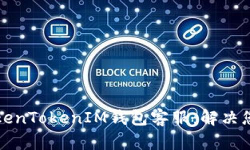 如何联系TokenTokenIM钱包客服：解决您的所有困惑