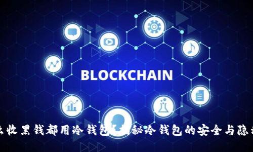 为什么收黑钱都用冷钱包？揭秘冷钱包的安全与隐私优势