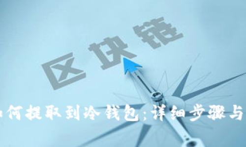 柴犬币如何提取到冷钱包：详细步骤与注意事项