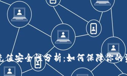 虚拟币充值安全性分析：如何保障你的资产安全