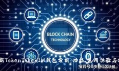 2023年最新TokenTokenIM钱包分析：功能、使用体验与