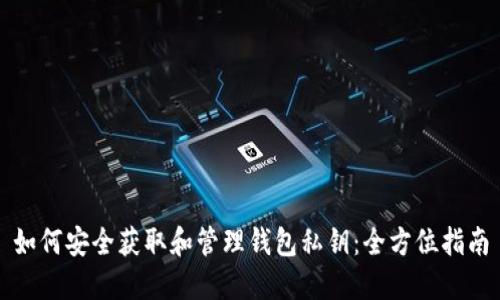 如何安全获取和管理钱包私钥：全方位指南