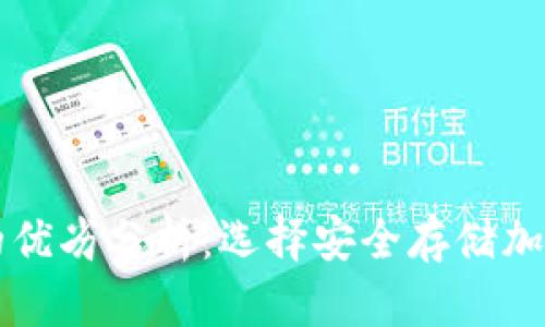 热钱包与冷钱包的优劣分析：选择安全存储加密货币的最佳方案