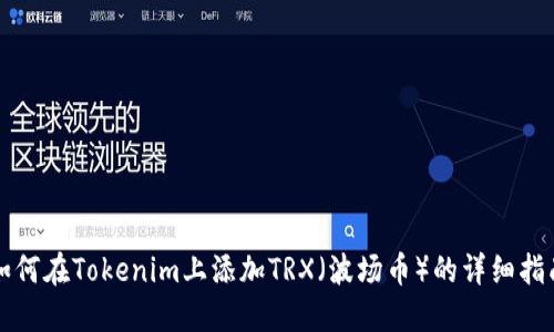 如何在Tokenim上添加TRX（波场币）的详细指南