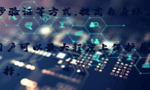 在讨论狗币（Dogecoin）是否可以存放Tokenim之前，我们需要明确几个关键概念，包括加密货币的存储方式以及Tokenim的性质。狗币是一种以狗狗为主题的加密货币，最初在2013年推出，虽是以玩笑的形式出现，但它在社区中获得了相当大的认可和应用。而Tokenim则是一个相对较新的项目，旨在为用户提供一种简单、安全的数字资产存储方案。

什么是狗币？
狗币源于一个互联网迷因，最初由Jackson Palmer和Billy Markus开发，意在为用户提供一种轻松愉快且没有太多复杂性的数字货币。狗币的设计初衷是为了让人们可以简单地在网络上进行小额交易，相比于比特币等货币，它的转账速度更快，成本更低。

什么是Tokenim？
Tokenim是一个新兴的数字货币项目，主要用于提供安全、方便的资产存储服务。Tokenim强调用户的安全性与数据隐私，可能会集成多种代币，让用户可以在一个平台上管理不同类型的加密资产。

狗币的存储方式
狗币可以存放在不同类型的钱包中，包括热钱包和冷钱包。热钱包是连接到互联网的钱包，方便用户进行交易，但安全性较低；冷钱包则没有网络连接，对资产安全保护更强。用户可以选择使用在线交易所的钱包、移动钱包或硬件钱包来存放狗币。

Tokenim的存储方案
Tokenim的存储方案可能会为多种加密货币提供支持，包括狗币。在考虑将狗币存放于Tokenim时，首先需要确认Tokenim是否支持狗币的存储。一般来说，只要平台提供了相应的功能和安全保障，用户是可以在Tokenim中存储狗币的。

狗币与Tokenim的兼容性
在决定是否将狗币存放于Tokenim之前，用户需要仔细研究Tokenim的支持列表和相关的安全措施。如果Tokenim明确表示支持狗币的存储，并且提供了良好的安全机制，用户就可以在Tokenim中放心地存放狗币。同时，用户也需保持对平台更新的关注，以确保其资产的安全性。 

如何将狗币存入Tokenim
如果用户决定将狗币存入Tokenim，首先要在Tokenim平台注册账号，并完成相应的身份验证。接下来，用户需要找到狗币的存款地址，将其复制并转账。转账时，务必确认目标地址无误，以免造成资产损失。多步骤核实和适当的安全措施是成功存入的关键。

潜在风险与安全考虑
在存放狗币或其它任何加密资产时，用户需要意识到潜在的风险。尽管Tokenim提供安全措施，但平台本身的安全性有时会受到攻击，因此用户应使用强密码、二步验证等方式，提高自身账户的安全性。此外，定期检查账户活动和资产状态也是明智之举。

总结
狗币可以储存在具有相应功能的钱包中，包括Tokenim。但在存放之前，用户应该先确认Tokenim的支持情况及其安全性。通过遵循适当的存储流程和防范措施，用户可以最大程度上保护自己的资产安全。加密货币市场瞬息万变，时刻保持警惕和准备是非常重要的。

综上所述，狗币可以存放在Tokenim，但建议用户在存放之前仔细了解相关信息并采取必要的安全措施。确保您了解每个加密钱包的功能和风险，以便做出最佳选择。