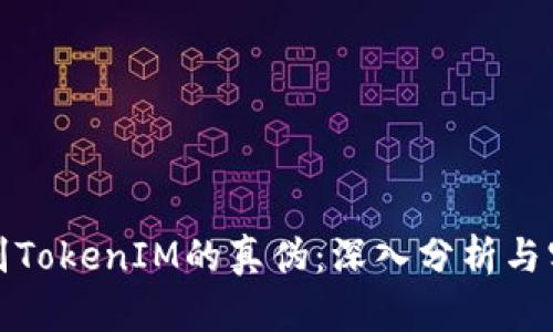 如何辨别TokenIM的真伪：深入分析与实用技巧