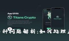 Tokenim平台币种问题解析：如何处理未搜索到的币