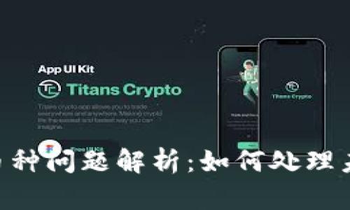 Tokenim平台币种问题解析：如何处理未搜索到的币种