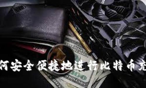 如何安全便捷地进行比特币充值