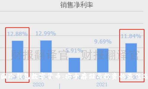 法国冷钱包数字货币：安全存储与投资的最佳选择