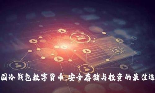 法国冷钱包数字货币：安全存储与投资的最佳选择
