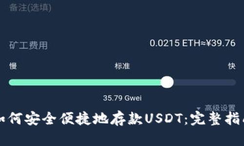 如何安全便捷地存款USDT：完整指南