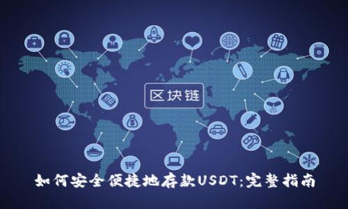 如何安全便捷地存款USDT：完整指南