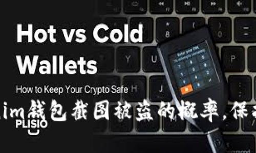 如何有效防止Tokenim钱包截图被盗的概率，保护您的数字资产安全