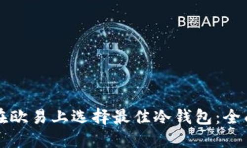 如何在欧易上选择最佳冷钱包：全面指南