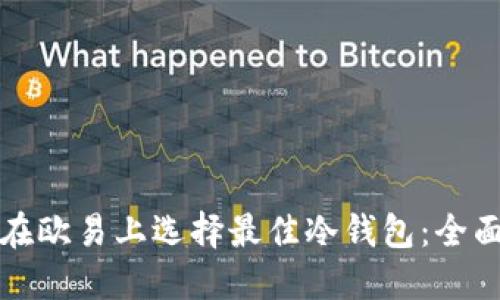 如何在欧易上选择最佳冷钱包：全面指南