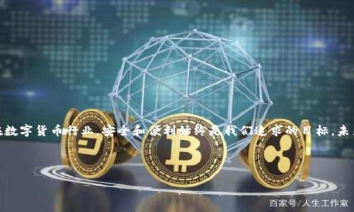 展现的内容较长，无法完全呈现 

使用Tokenim钱包恢复身份的详尽指南

在数字货币世界中，保护和恢复身份尤为重要。Tokenim钱包作为一种知名的数字资产管理工具，允许用户安全地存储和管理多种数字货币。然而，在某些情况下，用户可能需要恢复其身份或访问权限。本文将详细介绍如何有效地恢复Tokenim钱包身份，并提供一系列实用的操作步骤和技巧，帮助用户轻松应对这一问题。

理解Tokenim钱包的身份恢复机制

首先，有必要了解Tokenim钱包的身份恢复机制。Tokenim使用多种安全措施来保护用户的资产，包括助记词、私钥等。助记词是恢复钱包的一种重要工具，它通常由12到24个单词组成，能够帮助用户在丢失访问权限时找回钱包。了解这些基础知识，能够在面对身份恢复的问题时更加从容。

身份恢复的第一步：准备助记词

在开始身份恢复的过程中，用户首先需要确认自己是否妥善保存了助记词。这是恢复Tokenim钱包身份的关键。若用户尚未保存助记词，建议在创建新钱包时务必记录并安全保存。值得注意的是，助记词应存放在安全的地点，避免任何未授权的访问。

第二步：打开Tokenim钱包

接下来，打开Tokenim钱包应用。如果未安装，可以在官方渠道下载并安装。安装后，用户需要选择“恢复钱包”选项。这一过程非常简单，按照提示操作即可进入助记词输入界面。

输入助记词以恢复身份

在恢复钱包界面，用户将看到一个文本框。在此框中输入之前保存的助记词。确保每个单词的拼写准确，顺序也必须正确。输入完成后，选定“确认”按钮。若助记词无误，Tokenim钱包将会自动恢复用户的身份与访问权限。

验证身份恢复情况

身份恢复后，用户应立即检查钱包中的资产是否完整。确认余额、交易记录等信息，以确保所有的数字资产均已成功恢复。这可以帮助用户及时发现可能存在的安全隐患或错误。

若助记词丢失该如何处理？

若用户在恢复身份时发现助记词丢失，情况将会变得复杂。Tokenim钱包强调了助记词作为恢复身份的唯一途径，因此若助记词无法找回，用户将无法访问其钱包。此时，可以尝试以下建议：

ul
li检查所有可能的存储位置，包括纸质记录、数字备份及电子邮件等。/li
li联系Tokenim的客户支持，了解其他可能的解决方案。/li
li重新创建一个新钱包，妥善保存助记词。/li
/ul

保护个人信息与安全的最佳实践

恢复身份并不是终点。为保障个人信息与资产安全，用户在日常使用Tokenim钱包时，应遵循一些最佳实践：

ul
li定期更新密码，并使用复杂且不易猜测的组合。/li
li开启双重身份验证，增加额外的安全层。/li
li不随便点击不明链接或下载未知软件。/li
li定期查看钱包活动和交易记录，确保没有异常活动。/li
/ul

总结与未来展望

Tokenim钱包提供了方便的身份恢复选项，但也强调了助记词的重要性。通过适当的准备与实践，用户能够在需要时顺利恢复身份。在数字货币行业，安全和便利始终是我们追求的目标。未来，随着技术的不断进步，Tokenim钱包有望引入更多的安全特性，帮助用户更好地管理和保护他们的资产。

Tokenim钱包,身份恢复,助记词/guanjianci 

Tokenim钱包如何正确恢复身份：详尽指南