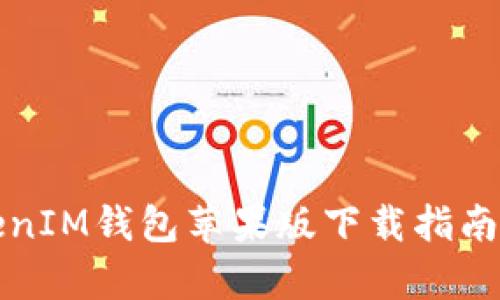 biatiTokenTokenIM钱包苹果版下载指南与使用体验分析