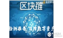 冷钱包智能安全检测报告：保障数字资产安全的