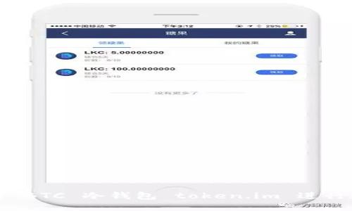 如何安全使用 BTC 冷钱包 token.im 进行数字资产管理