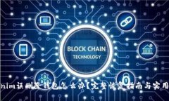 tokenim误删除钱包怎么办？完整恢复指南与实用建