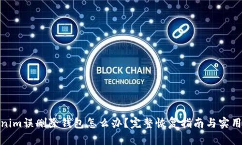 tokenim误删除钱包怎么办？完整恢复指南与实用建议