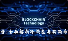 保护你的投资：全面解析冷钱包与狗狗币的完美