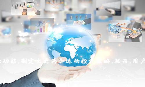 如何有效使用Tokenim：全面指南与实用技巧
Tokenim, 使用Tokenim, Tokenim教程/guanjianci

什么是Tokenim？
Tokenim是一种新兴的数字资产管理工具，旨在为用户提供一个安全、高效的平台来管理他们的数字货币和代币。随着区块链技术的快速发展，Tokenim为用户提供了一个直观的界面，允许他们轻松跟踪和管理各种加密资产，无论是比特币、以太坊还是其他各类代币。由于其智能化的设计，用户不仅能够方便地进行交易，还能够制定投资策略、分析市场动向。

Tokenim的基本功能
Tokenim具备多种功能，这些功能的结合使其成为用户进行数字资产管理的得力助手。首先，它提供了一个实时市场监控功能，用户能够快速获取最新的市场行情。这项功能对于那些希望把握投资机会的用户而言尤为重要。其次，Tokenim还支持多种钱包连接，用户可以在一个平台上集中管理他们的所有数字资产。

除了基本的资产管理功能，Tokenim还包含了一些高级功能，比如风险评估和投资组合分析。这些功能能够帮助用户识别潜在的风险，并为其投资决策提供支持。例如，平台可以通过分析用户的投资历史，给出个性化的建议和改进策略。

Tokenim的使用步骤
在了解了Tokenim的基本功能后，接下来我们将探讨如何具体使用这个工具。使用Tokenim进行数字资产管理，通常可以分为以下几个步骤：

h41. 注册与设置账户/h4
首先，用户需要在Tokenim官方网站上注册一个账户。注册过程相对简单，仅需提供邮箱、设置密码等基本信息。为了提高安全性，建议使用复杂密码，并启用两步验证。注册完成后，用户可登录进入个人中心，进行更详细的设置。

h42. 连接钱包/h4
一旦账户设置完成，用户可以根据自身需求连接相应的数字钱包。Tokenim支持多种主流的钱包类型，用户只需按照提示步骤进行操作即可。连接成功后，用户的数字资产信息将自动同步到Tokenim平台，方便后续管理。

h43. 添加资产/h4
在完成钱包连接后，用户可选择将自己的数字资产手动添加到Tokenim中。通过输入每种资产的数量和相关信息，用户能够创建出更为准确的投资组合。这项操作尤其重要，因为它能够帮助用户实时掌握自己持有的资产状况。

h44. 市场监控与分析/h4
如前所述，Tokenim提供了市场监控功能，用户可以随时查看市场动态。为了帮助投资决策，平台还会基于市场趋势提供数据分析，用户可以利用这些信息调整自己的投资组合。用户可以选择设置价格提醒，当某一资产的价格达到目标时，系统会通过通知功能及时提醒用户。

h45. 制定投资策略/h4
使用Tokenim的一个主要优点就是其可以帮助用户制定个性化的投资策略。在用户的投资组合中，平台会分析各类资产的表现，提供相应的策略建议。用户可以根据自己的投资目标和风险偏好，资产配置，提升收益潜力。

Tokenim的优势与劣势
在使用Tokenim的过程中，用户不仅会体验到其丰富的功能，还有必要了解其相应的优势与劣势，以便更好地掌握其使用技巧。

h4优势/h4
ul
    listrong用户友好的界面：/strongTokenim的设计以用户体验为中心，直观的界面使得新手用户也能快速上手。/li
    listrong多功能整合：/strong市场监控、风险评估与投资组合分析等功能的整合，极大地方便了用户管理资产。/li
    listrong数据安全性：/strongTokenim采用了业界先进的安全技术，确保用户数字资产的安全性。/li
/ul

h4劣势/h4
ul
    listrong学习曲线：/strong虽然界面友好，但对于完全不懂加密货币的用户仍需花费时间了解相关知识。/li
    listrong网络依赖：/strongTokenim的功能完全依赖于网络环境，这在网络不佳时可能会影响使用体验。/li
/ul

总结
Tokenim作为一款数字资产管理工具，为用户提供了一个全面的平台来管理和监控他们的加密货币。通过注册、连接钱包、添加资产等步骤，用户能够有效利用Tokenim的强大功能，制定出更为合适的投资策略。然而，用户在使用过程中也应注意学习与理解市场变化，投资决策。最终，通过Tokenim这一工具，用户不仅可以提高交易效率，还能在复杂多变的加密市场中寻找适合自己的投资机会。

希望以上内容能够帮助您更好地理解和使用Tokenim。如果您有更多问题或想要深入讨论，请随时与我交流。