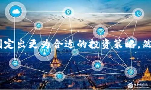 如何有效使用Tokenim：全面指南与实用技巧
Tokenim, 使用Tokenim, Tokenim教程/guanjianci

什么是Tokenim？
Tokenim是一种新兴的数字资产管理工具，旨在为用户提供一个安全、高效的平台来管理他们的数字货币和代币。随着区块链技术的快速发展，Tokenim为用户提供了一个直观的界面，允许他们轻松跟踪和管理各种加密资产，无论是比特币、以太坊还是其他各类代币。由于其智能化的设计，用户不仅能够方便地进行交易，还能够制定投资策略、分析市场动向。

Tokenim的基本功能
Tokenim具备多种功能，这些功能的结合使其成为用户进行数字资产管理的得力助手。首先，它提供了一个实时市场监控功能，用户能够快速获取最新的市场行情。这项功能对于那些希望把握投资机会的用户而言尤为重要。其次，Tokenim还支持多种钱包连接，用户可以在一个平台上集中管理他们的所有数字资产。

除了基本的资产管理功能，Tokenim还包含了一些高级功能，比如风险评估和投资组合分析。这些功能能够帮助用户识别潜在的风险，并为其投资决策提供支持。例如，平台可以通过分析用户的投资历史，给出个性化的建议和改进策略。

Tokenim的使用步骤
在了解了Tokenim的基本功能后，接下来我们将探讨如何具体使用这个工具。使用Tokenim进行数字资产管理，通常可以分为以下几个步骤：

h41. 注册与设置账户/h4
首先，用户需要在Tokenim官方网站上注册一个账户。注册过程相对简单，仅需提供邮箱、设置密码等基本信息。为了提高安全性，建议使用复杂密码，并启用两步验证。注册完成后，用户可登录进入个人中心，进行更详细的设置。

h42. 连接钱包/h4
一旦账户设置完成，用户可以根据自身需求连接相应的数字钱包。Tokenim支持多种主流的钱包类型，用户只需按照提示步骤进行操作即可。连接成功后，用户的数字资产信息将自动同步到Tokenim平台，方便后续管理。

h43. 添加资产/h4
在完成钱包连接后，用户可选择将自己的数字资产手动添加到Tokenim中。通过输入每种资产的数量和相关信息，用户能够创建出更为准确的投资组合。这项操作尤其重要，因为它能够帮助用户实时掌握自己持有的资产状况。

h44. 市场监控与分析/h4
如前所述，Tokenim提供了市场监控功能，用户可以随时查看市场动态。为了帮助投资决策，平台还会基于市场趋势提供数据分析，用户可以利用这些信息调整自己的投资组合。用户可以选择设置价格提醒，当某一资产的价格达到目标时，系统会通过通知功能及时提醒用户。

h45. 制定投资策略/h4
使用Tokenim的一个主要优点就是其可以帮助用户制定个性化的投资策略。在用户的投资组合中，平台会分析各类资产的表现，提供相应的策略建议。用户可以根据自己的投资目标和风险偏好，资产配置，提升收益潜力。

Tokenim的优势与劣势
在使用Tokenim的过程中，用户不仅会体验到其丰富的功能，还有必要了解其相应的优势与劣势，以便更好地掌握其使用技巧。

h4优势/h4
ul
    listrong用户友好的界面：/strongTokenim的设计以用户体验为中心，直观的界面使得新手用户也能快速上手。/li
    listrong多功能整合：/strong市场监控、风险评估与投资组合分析等功能的整合，极大地方便了用户管理资产。/li
    listrong数据安全性：/strongTokenim采用了业界先进的安全技术，确保用户数字资产的安全性。/li
/ul

h4劣势/h4
ul
    listrong学习曲线：/strong虽然界面友好，但对于完全不懂加密货币的用户仍需花费时间了解相关知识。/li
    listrong网络依赖：/strongTokenim的功能完全依赖于网络环境，这在网络不佳时可能会影响使用体验。/li
/ul

总结
Tokenim作为一款数字资产管理工具，为用户提供了一个全面的平台来管理和监控他们的加密货币。通过注册、连接钱包、添加资产等步骤，用户能够有效利用Tokenim的强大功能，制定出更为合适的投资策略。然而，用户在使用过程中也应注意学习与理解市场变化，投资决策。最终，通过Tokenim这一工具，用户不仅可以提高交易效率，还能在复杂多变的加密市场中寻找适合自己的投资机会。

希望以上内容能够帮助您更好地理解和使用Tokenim。如果您有更多问题或想要深入讨论，请随时与我交流。