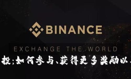 Tokenim糖果空投：如何参与、获得更多奖励以及市场影响分析