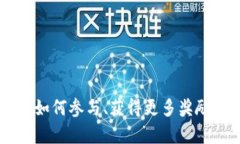 Tokenim糖果空投：如何参与、获得更多奖励以及市