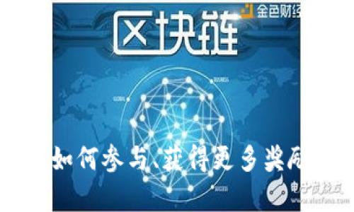 Tokenim糖果空投：如何参与、获得更多奖励以及市场影响分析