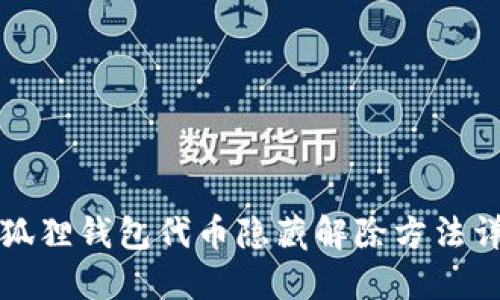 小狐狸钱包代币隐藏解除方法详解