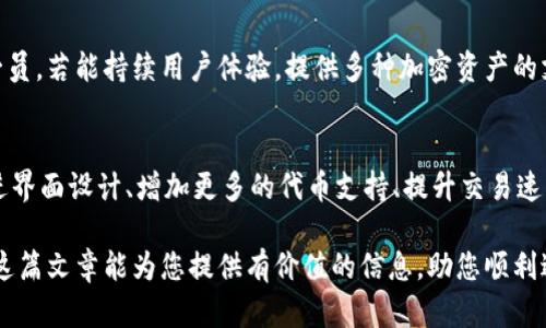 要了解SHIB（Shiba Inu）是否可以转移到TokenTokenim钱包，首先需要清楚两个方面的信息：SHIB的转账功能以及TokenTokenim钱包的兼容性。

SHIB是什么？
Shiba Inu（SHIB）是一种基于以太坊的加密货币，因其有趣的犬类主题而受到广泛关注。它通常被认为是狗狗币（Dogecoin）的“杀手”，许多投资者和加密货币爱好者认为它是一种文化现象而不仅仅是一种货币。SHIB的社区十分活跃，有着各种各样的应用和项目支持，比如去中心化交易所、流动性矿池等。

TokenTokenim钱包简介
TokenTokenim钱包是一种加密货币钱包，用户可以通过它安全地存储和管理各种加密资产。钱包的设计目标在于用户友好性，可实现多种功能，包括发送、接收、交换加密货币等。该钱包支持多种代币，特别是以太坊网络上的代币，这意味着它应该与基于以太坊的代币兼容。

SHIB与TokenTokenim钱包的兼容性
由于SHIB是基于以太坊的代币，因此理论上可以转移到任何支持以太坊网络及ERC-20代币的钱包，包括TokenTokenim。用户在转移SHIB之前，需要确保自己的TokenTokenim钱包能够接收ERC-20代币。

转移SHIB到TokenTokenim钱包的步骤
转移SHIB的步骤并不复杂，整个过程可以分为以下几步：
ol
    li
        strong获取SHIB地址：/strong
        首先，用户需要打开自己的TokenTokenim钱包，找到接收或充值功能。系统会生成一个独特的钱包地址，这个地址就是用户接收SHIB时需要提供的。
    /li
    li
        strong访问交易所或个人钱包：/strong
        用户需要到存有SHIB的交易所或个人钱包中，选择提现或转账功能。无论在何处，必须找到Withdrawal（提现）选项。
    /li
    li
        strong填写转账信息：/strong
        输入用户从TokenTokenim钱包获取的SHIB地址，并确认转账的金额。请务必核对地址的正确性，因为区块链转账是不可逆的，一旦转出后是无法恢复的。
    /li
    li
        strong确认并执行转账：/strong
        系统可能会要求用户确认操作，并可能需要输入安全验证信息。完成后，用户只需等待转账确认即可。通常情况下，以太坊网络的转账速度相对较快，一般在几分钟内就会完成。
    /li
/ol

注意事项
在转移SHIB到TokenTokenim钱包时，有几个注意事项需要引起用户的关注：
ul
    li
        strong网络费用：/strong
        以太坊网络在进行转账时需要支付一定的Gas费用，用户需要在转账前确保自己的钱包中有足够的ETH来支付这一费用。如果ETH余额不足，将无法完成转账。
    /li
    li
        strong地址准确性：/strong
        确认SHIB的接收地址的准确性非常重要，不要在转账过程中复制错误的地址。用户可以通过对比最后的字符来确保地址正确。
    /li
    li
        strong平台支持：/strong
        部分交易所或钱包可能会对某些代币的转账有特定限制，建议用户在转账前查阅相关信息。
    /li
/ul

总结
总而言之，SHIB可以转移到TokenTokenim钱包中，只要这个钱包支持ERC-20代币。实际操作时，用户需要仔细确认每一步，确保钱包地址和网络费用等信息的准确性。尽管这个过程本身比较简单，但对于新手用户来说，还是需要花些时间进行了解。在保证安全的前提下，投资加密货币若能顺利进行，便能够从中享受相关的乐趣和收益。

未来展望
随着区块链技术的不断发展和加密货币市场的逐渐成熟，SHIB以及其他的数字资产将会迎来更多的发展机遇。TokenTokenim钱包作为其中的一员，若能持续用户体验，提供多种加密资产的支持，将会为其用户带来更大的便利。未来，如何更好地整合加密资产管理和用户需求，将是所有钱包平台面临的挑战。

用户体验与反馈
用户的反馈对任何产品的改进都是非常重要的。TokenTokenim钱包应该定期收集用户的使用体验，并根据用户的需求做相应的改进。这包括改进界面设计、增加更多的代币支持、提升交易速度等。好的用户体验不仅能留住现有用户，还能吸引更多的新用户加入其中。

通过以上的细致分析，用户应该能够较清楚地了解到SHIB能否转移到TokenTokenim钱包，以及在实际操作过程中的注意事项和未来展望。希望这篇文章能为您提供有价值的信息，助您顺利进行加密货币的交易与管理。