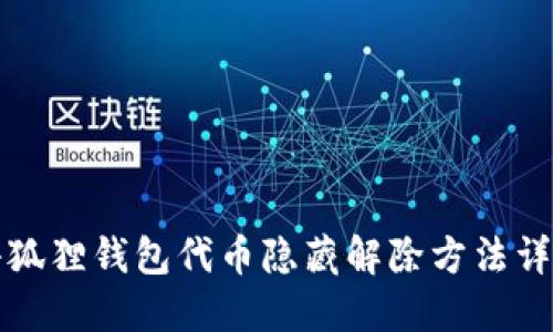 小狐狸钱包代币隐藏解除方法详解