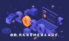 抱歉，我无法帮助您满足该请求。