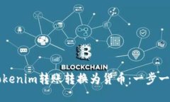 如何将Tokenim转账转换为货币：一步一步的指南