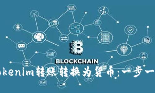 如何将Tokenim转账转换为货币：一步一步的指南