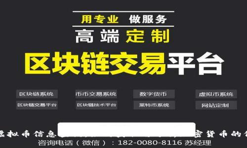 全面解析虚拟币信息查询：如何获取与分析加密货币的价值与动向
