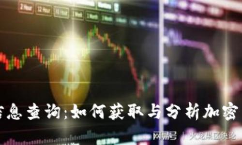 全面解析虚拟币信息查询：如何获取与分析加密货币的价值与动向