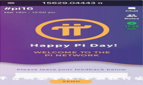 如何保障Tokenim平台的安全性：全面探讨安全措施与用户保护