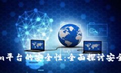 如何保障Tokenim平台的安全性：全面探讨安全措施